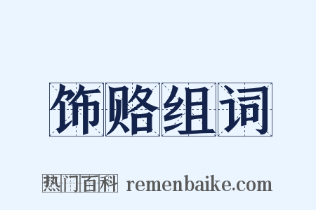 饰赂组词是什么意思的图片